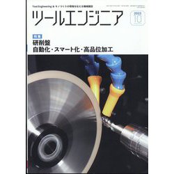 ツールエンジニア 2022年 10月号 [雑誌]