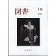 図書 2022年 10月号 [雑誌]