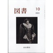 図書 2022年 10月号 [雑誌]