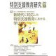 特別支援教育研究 2022年 10月号 [雑誌]