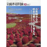 日本歯科評論 2022年 10月号 [雑誌]