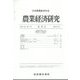 農業経済研究 2022年 09月号 [雑誌]