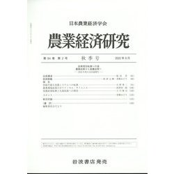 農業経済研究 2022年 09月号 [雑誌]
