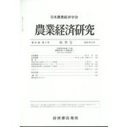 農業経済研究 2022年 09月号 [雑誌]