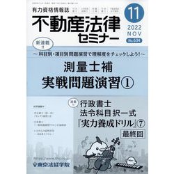 不動産法律セミナー 2022年 11月号 [雑誌]