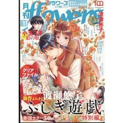 月刊 flowers (フラワーズ) 2022年 11月号 [雑誌]