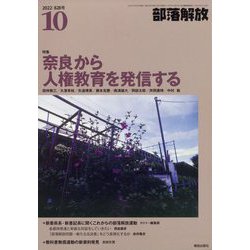 部落解放 2022年 10月号 [雑誌]