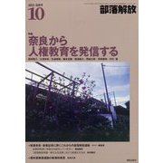 部落解放 2022年 10月号 [雑誌]