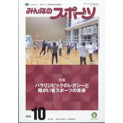 みんなのスポーツ 2022年 10月号 [雑誌]