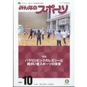 みんなのスポーツ 2022年 10月号 [雑誌]