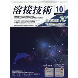 溶接技術 2022年 10月号 [雑誌]