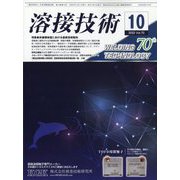 溶接技術 2022年 10月号 [雑誌]