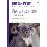理科の教育 2022年 10月号 [雑誌]