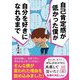 自己肯定感が低かった僕が自分を好きになれるまで [単行本]