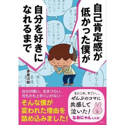 自己肯定感が低かった僕が自分を好きになれるまで [単行本]