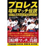 プロレス喧嘩マッチ伝説―あの不穏試合はなぜ生まれたのか? [単行本]