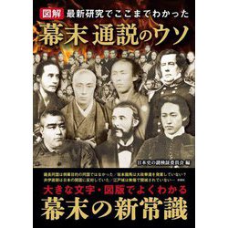 図解 幕末通説のウソ―最新研究でここまでわかった [単行本]