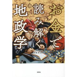 お金で読み解く地政学 [単行本]
