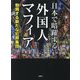 日本で暗躍する外国人マフィア―勃興する新たな犯罪集団 [文庫]