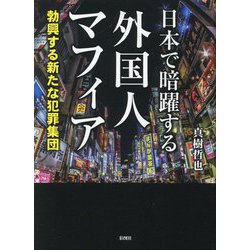 日本で暗躍する外国人マフィア―勃興する新たな犯罪集団 [文庫]