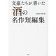 文豪たちが書いた酒の名作短編集 [文庫]