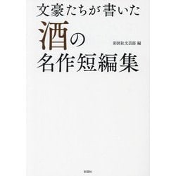 文豪たちが書いた酒の名作短編集 [文庫]