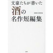 文豪たちが書いた酒の名作短編集 [文庫]