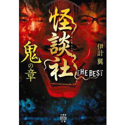 怪談社　THE BEST　鬼の章(竹書房怪談文庫<HO-591>) [文庫]