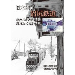 日本硫黄 沼尻鉄道―忘れられない情景 忘れたくない情景 [単行本]