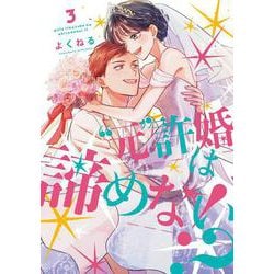 ”元”許婚は諦めない！？③(LINEコミックス) [コミック]