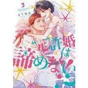 ”元”許婚は諦めない！？③(LINEコミックス) [コミック]