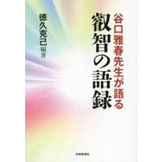 谷口雅春先生が語る叡智の語録 [単行本]