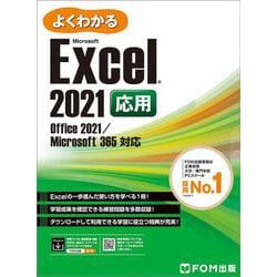 Excel 2021 応用 Office 2021/Microsoft 365 対応(よくわかる) [単行本]
