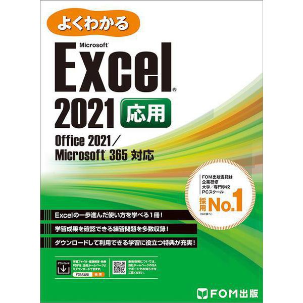 Excel 2021 応用 Office 2021/Microsoft 365 対応(よくわかる) [単行本]Ω