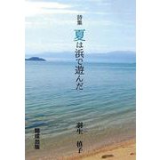詩集　夏は浜で遊んだ [単行本]
