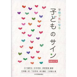 学校で気になる子どものサイン 増補改訂版 [単行本]