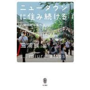 ニュータウンに住み続ける―人間の居る場所〈3〉 [単行本]