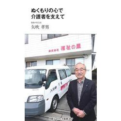 ぬくもりの心で介護者を支えて（中経マイウェイ新書）057 [新書]