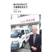 ぬくもりの心で介護者を支えて（中経マイウェイ新書）057 [新書]