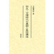 弥生・古墳時代の農耕と集団構造 [単行本]