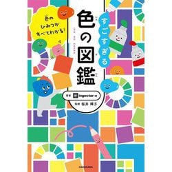 色のひみつがすべてわかる!すごすぎる色の図鑑 [単行本]