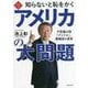 知らないと恥をかくアメリカの大問題―不思議の国「アメリカ」、覇権国の黄昏(知ら恥ベストシリーズ〈2〉) [単行本]