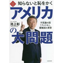 知らないと恥をかくアメリカの大問題―不思議の国「アメリカ」、覇権国の黄昏(知ら恥ベストシリーズ〈2〉) [単行本]