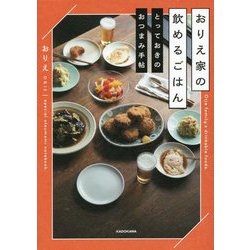 おりえ家の飲めるごはん―とっておきのおつまみ手帖 [単行本]