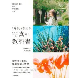 撮り方の基本からSNS発信まで「好き」を伝える写真の教科書 [単行本]
