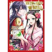 百花娘々奮闘記～残念公主は天龍と花の夢を見る～ 1(フロース　コミック) [コミック]