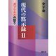 現代の黙示録〈2〉ガブリエルの怒り [単行本]