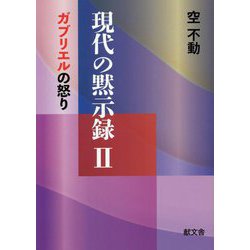 現代の黙示録〈2〉ガブリエルの怒り [単行本]