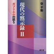 現代の黙示録〈2〉ガブリエルの怒り [単行本]