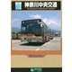 神奈川中央交通(BJハンドブックシリーズ〈V110〉) [全集叢書]